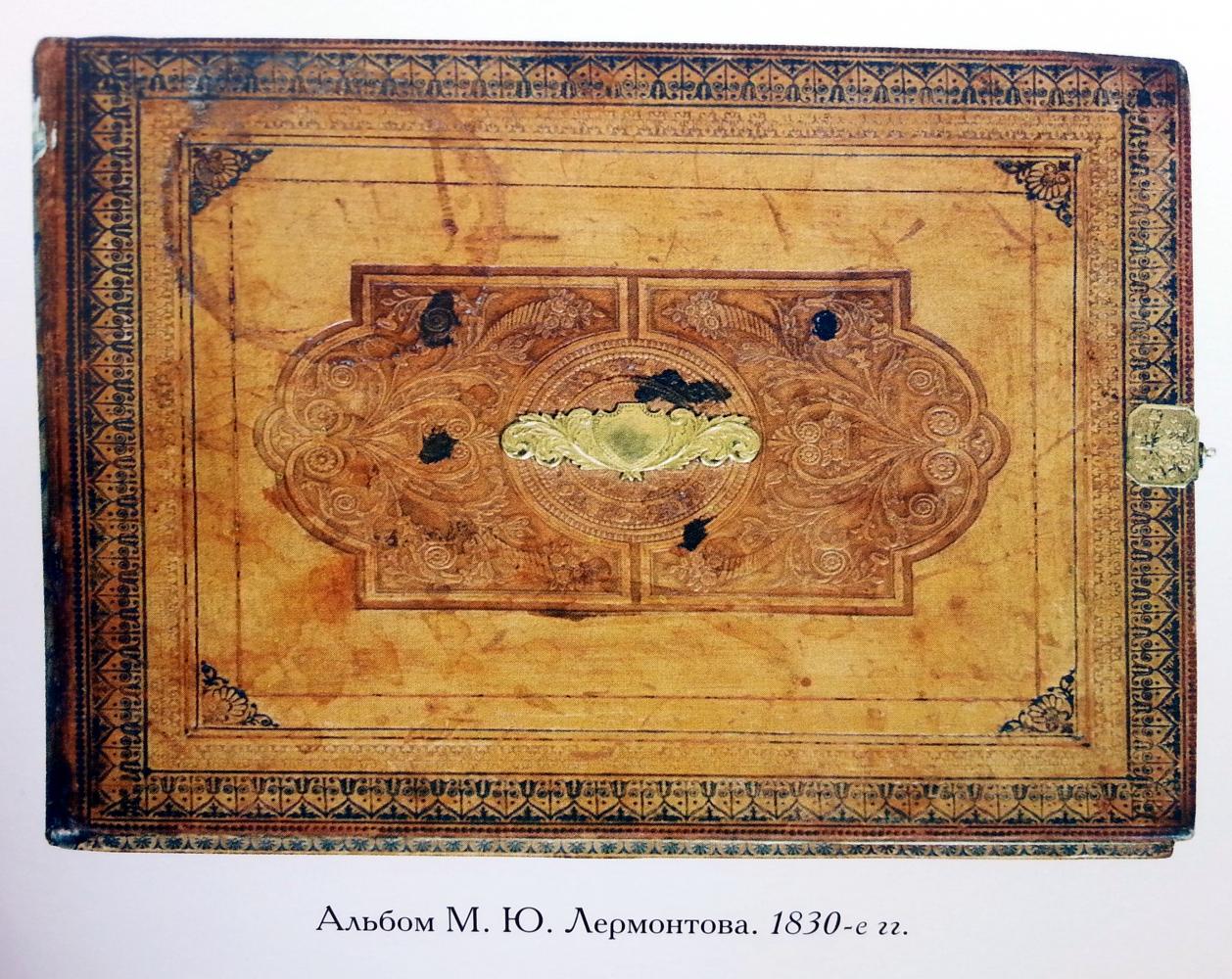 Альбом М.Ю. Лермонтова, 1830-е гг.