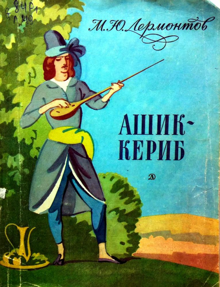 Лермонтов М.Ю. Ашик-Кериб. Турецкая сказка. Худ. Р. Карычев