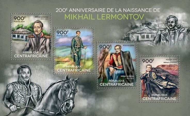 Марки к 200-летию М.Ю. Лермонтова
