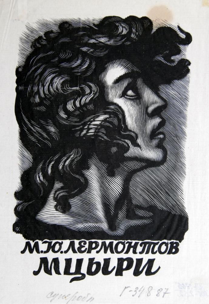 Константинов Ф. Д. Иллюстрация к поэме «Мцыри». Голова Мцыри. 1956