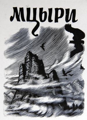 Константинов Ф.Д. Мцыри. Титул. 1956