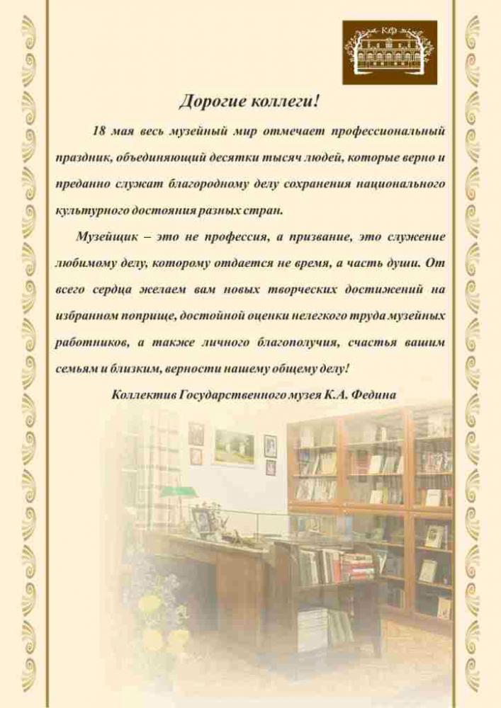 Государственный музей К.А. Федина