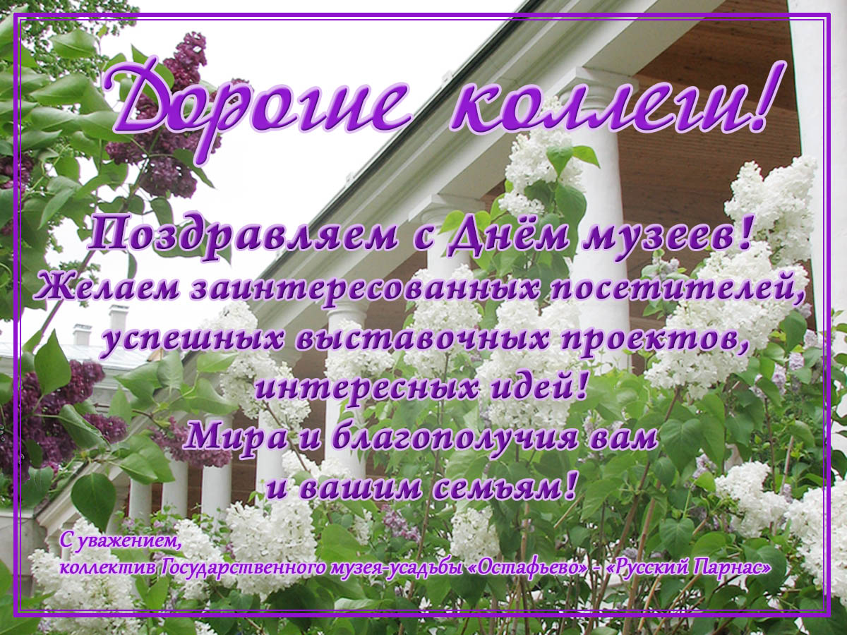 Государственный музей-усадьба Остафьево-Русский Парнас