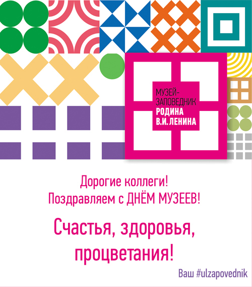 Музей-заповедник Родина В.И. Ленина