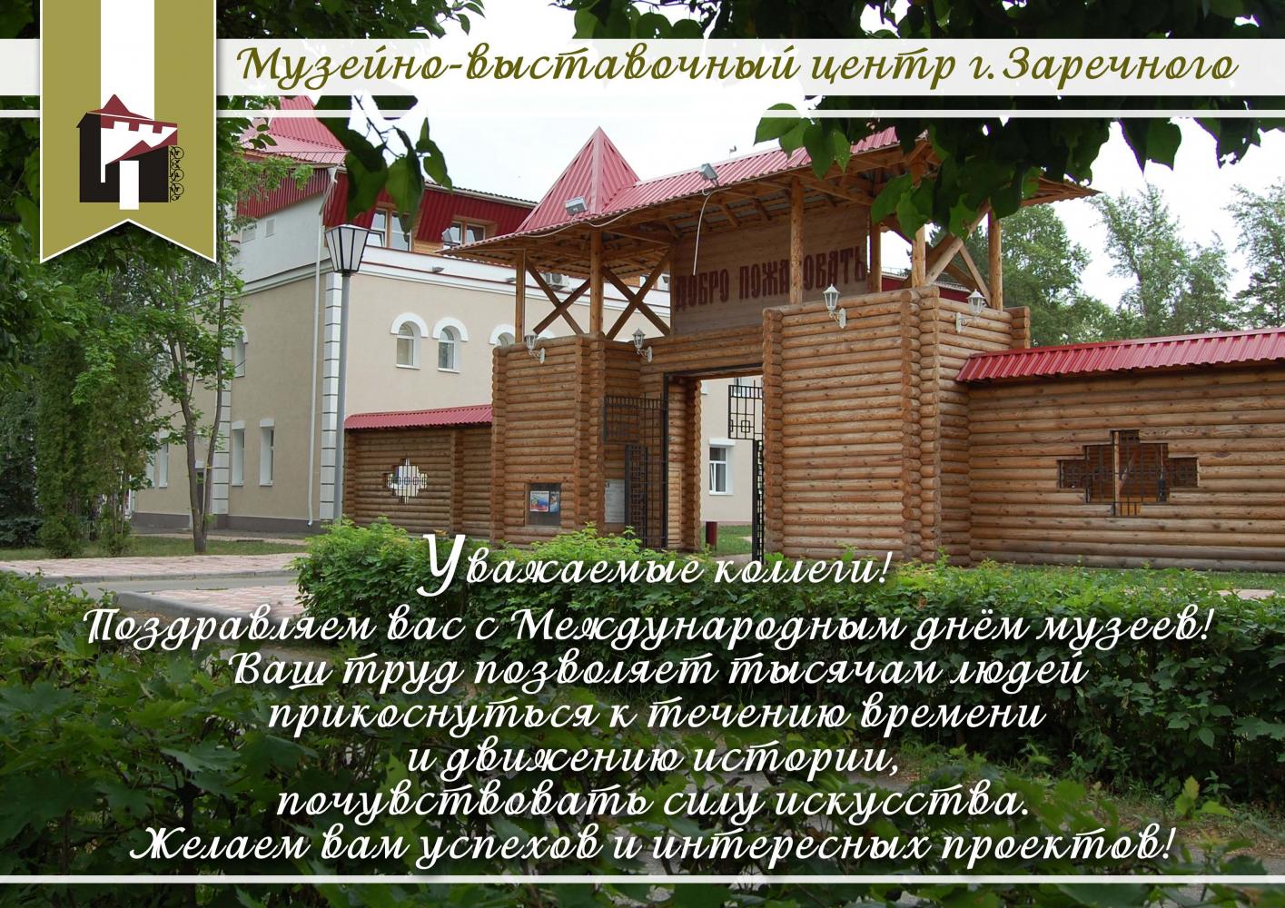 Музейно-выставочный центр города Заречного