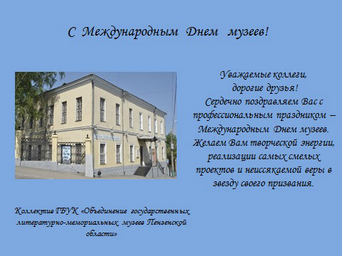 Объединение государственно-литературных музеев Пензенской области