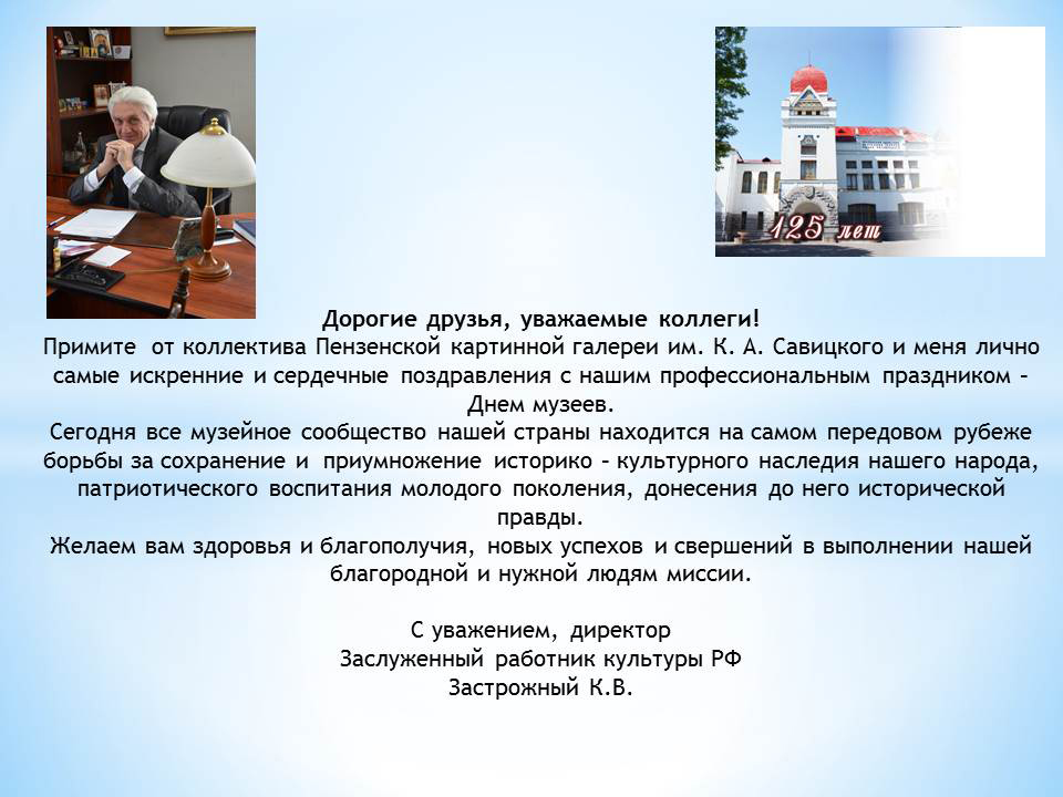 Поздравление заслуженного работника культуры РФ Застрожного К.В.
