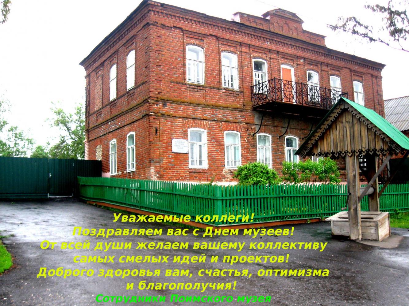 Поимский Музей
