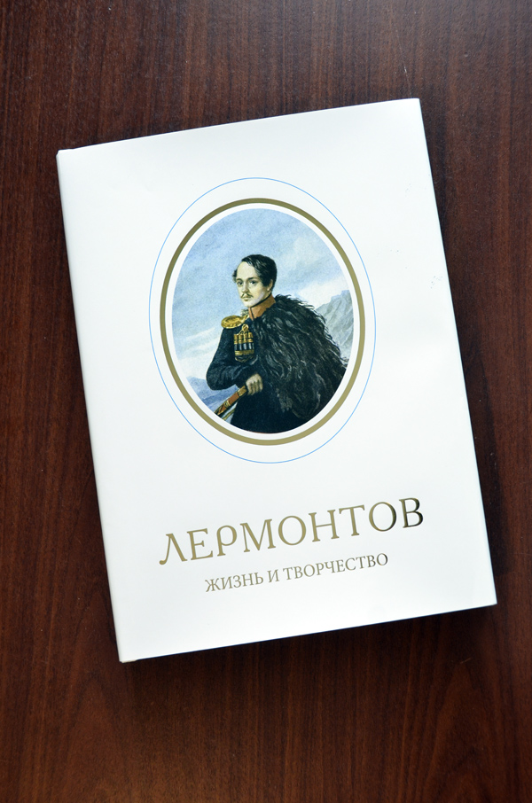 Альбом «М.Ю. Лермонтов. Жизнь и творчество» 
