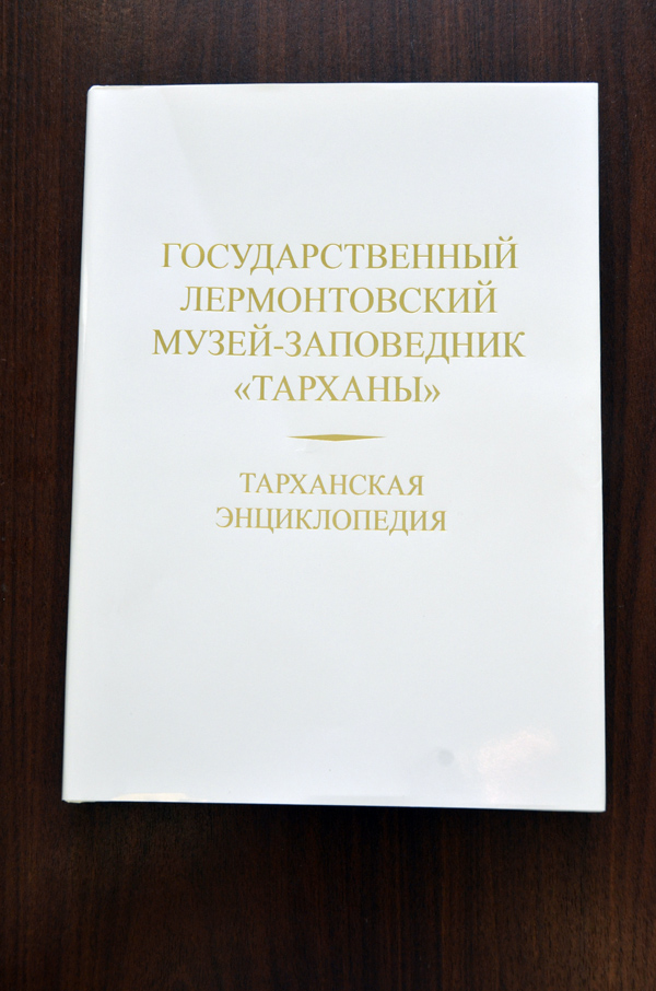 Книга «Тарханская энциклопедия»