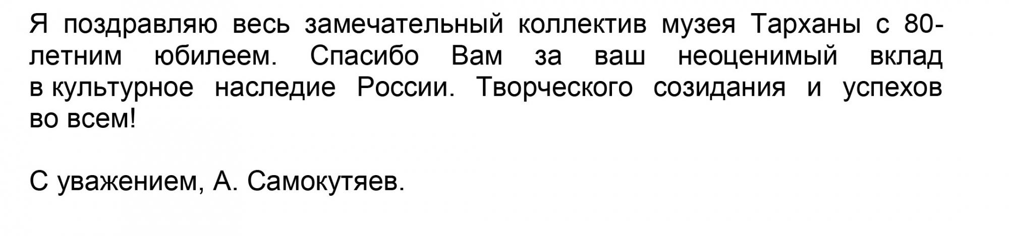 Поздравление с 80-летием музея