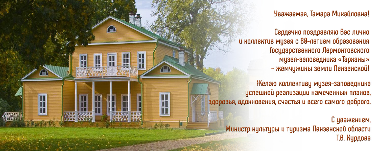 Поздравление с 80-летием музея