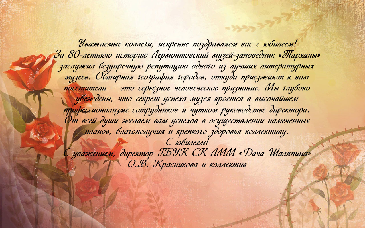 Поздравление с 80-летием музея