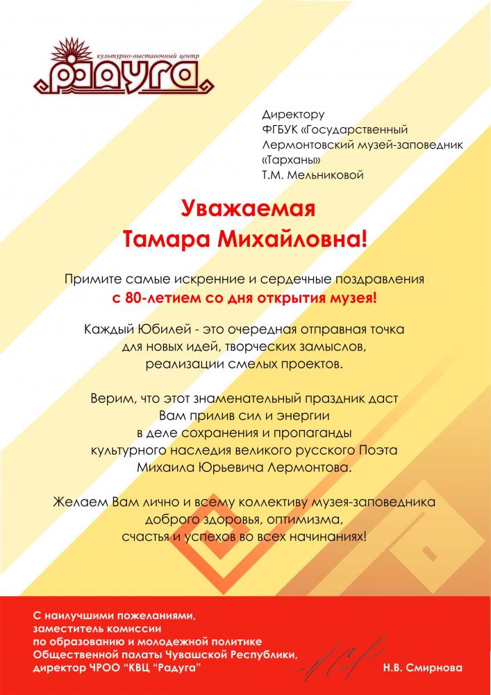 Поздравление с 80-летием музея