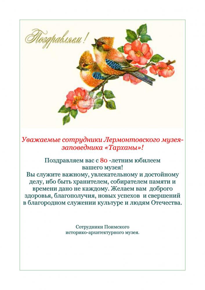 Поздравление с 80-летием музея