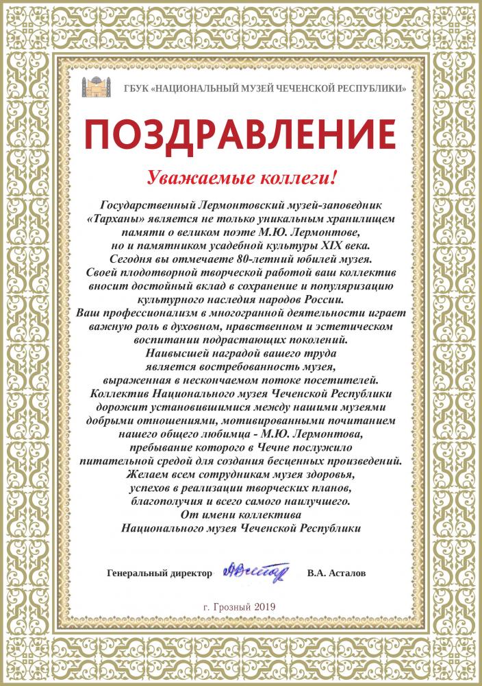 Поздравление с 80-летием музея