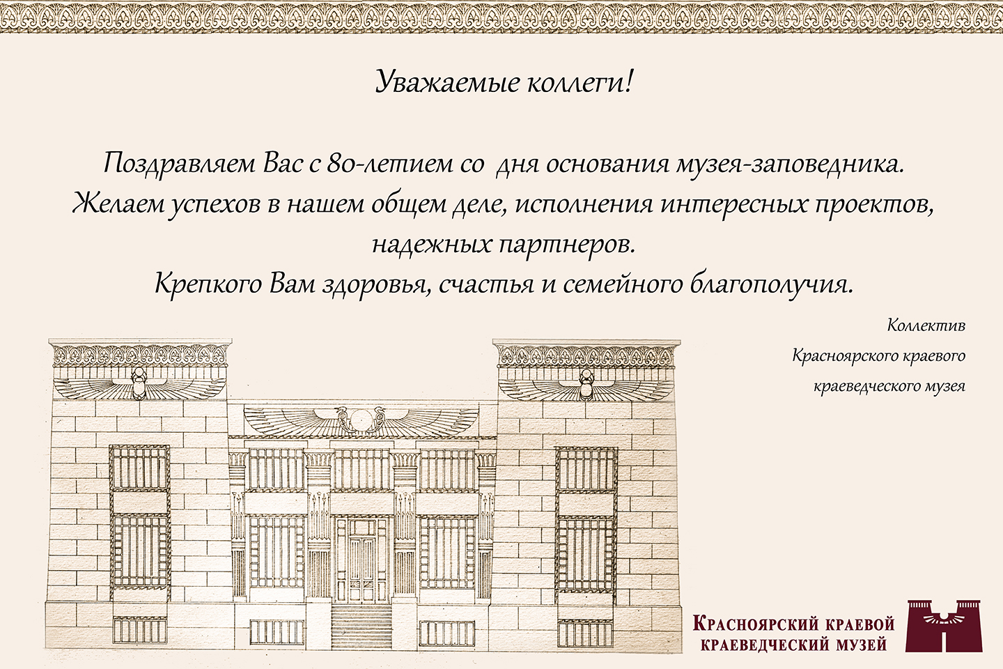 Поздравление с 80-летием музея