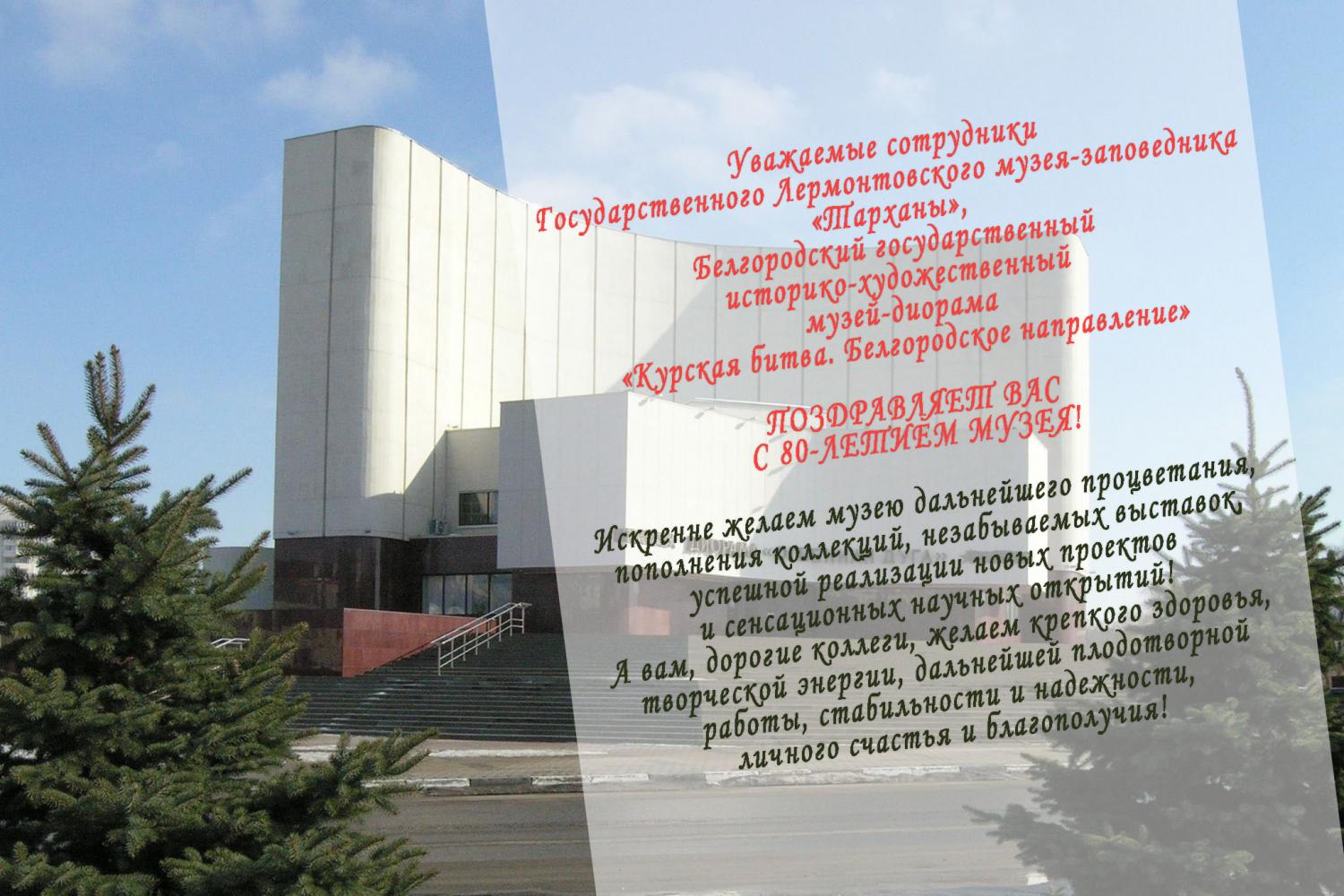 Поздравление с 80-летием музея
