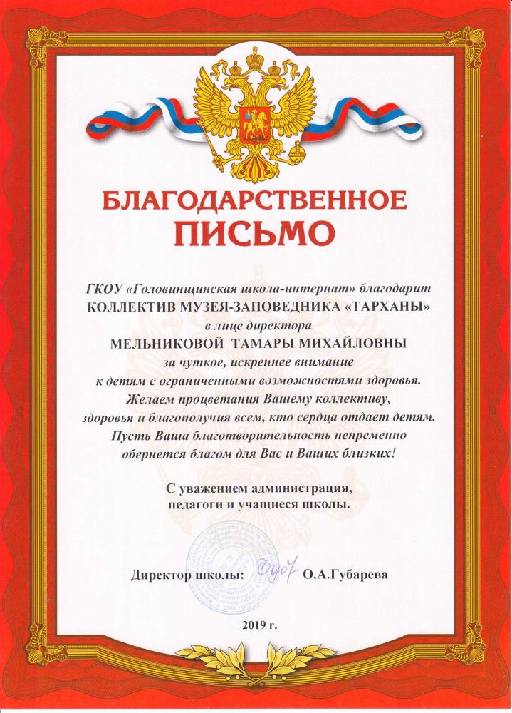 ГКОУ «Головинщинская школа-интернат». Благодарность музею-заповеднику «Тарханы»