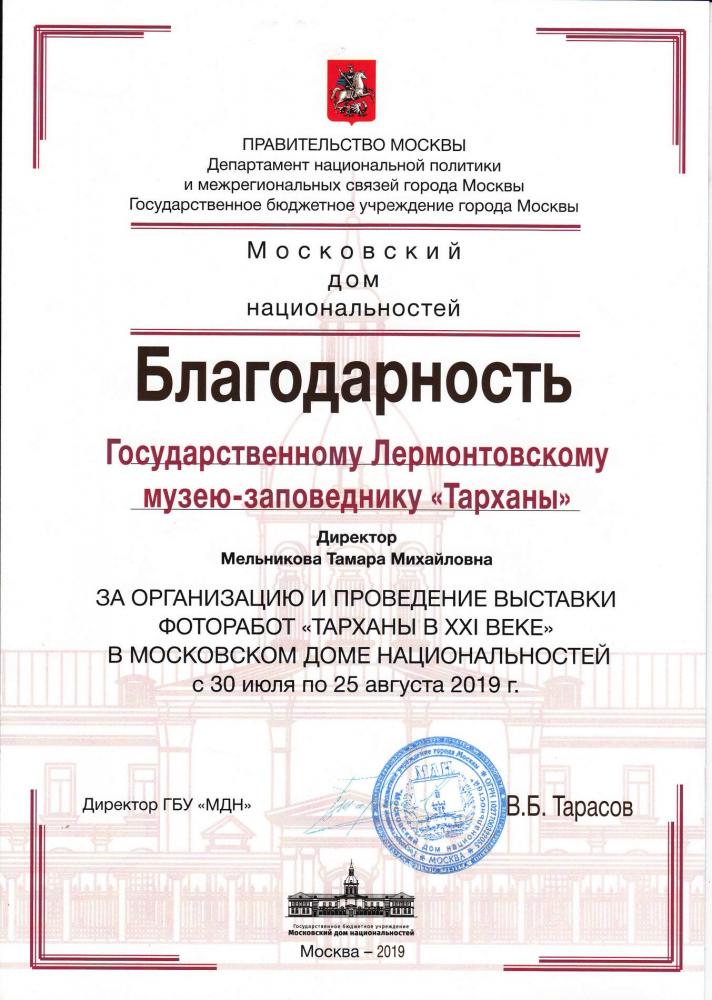 Московский дом национальностей. Благодарность музею-заповеднику «Тарханы»