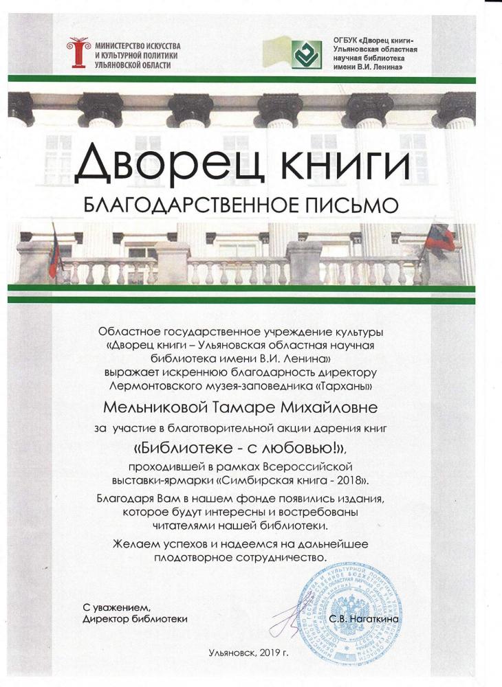 Областное государственное учреждение культуры «Дворец книги – Ульяновская областная научная библиотека им. В.И. Ленина». Благодарность