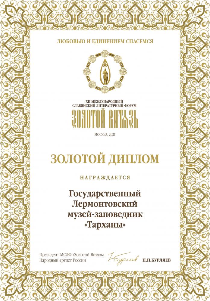Золотой диплом от Н. Бурляева