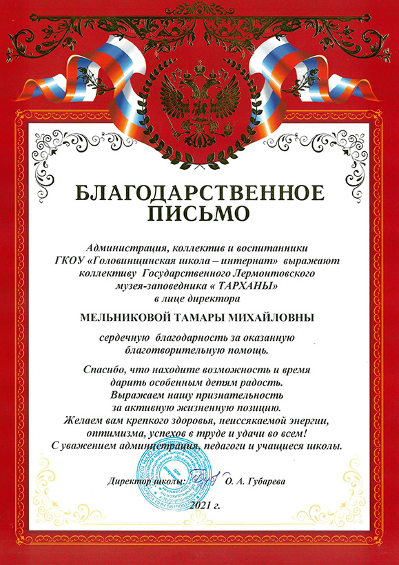 ГКОУ «Головинщинская школа-интернат». Благодарность музею-заповеднику «Тарханы»