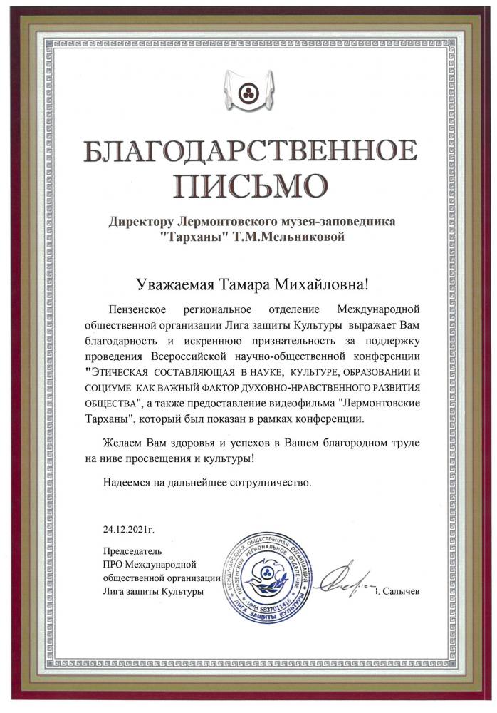 Пензенское региональное отделение Международной общественной организации Лига защиты Культуры