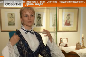 В Абрамцеве отдают дань моде