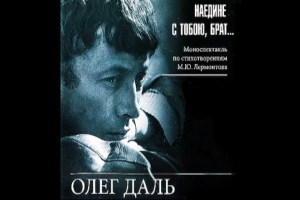 МОНОСПЕКТАКЛЬ. Олег Даль "Наедине с тобою, брат..." 