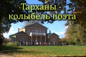 Тарханы - колыбель поэта. 2 серия