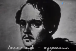 Ираклий Андроников. Лермонтов-художник. 1972
