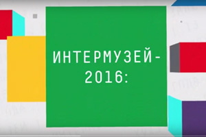 Интермузей - 2016